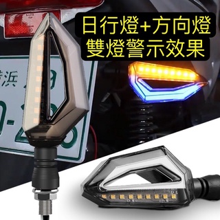 臺灣🇹🇼現貨/摩托車/機車/方向燈/轉向燈/日行燈/導光條/警示燈/LED