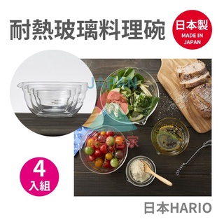 🌸【現貨】日本製 HARIO 耐熱玻璃料理碗 4入組 調理缽 調理盆 調理碗 沙拉碗 微波調理碗