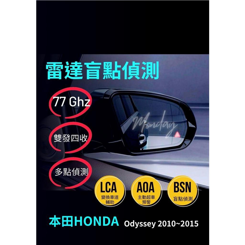 本田HONDA一Odyssey 2010-2015「雷達盲點偵測系統 盲點偵測 鏡片型 單雷達 雙收盲點偵測系統」