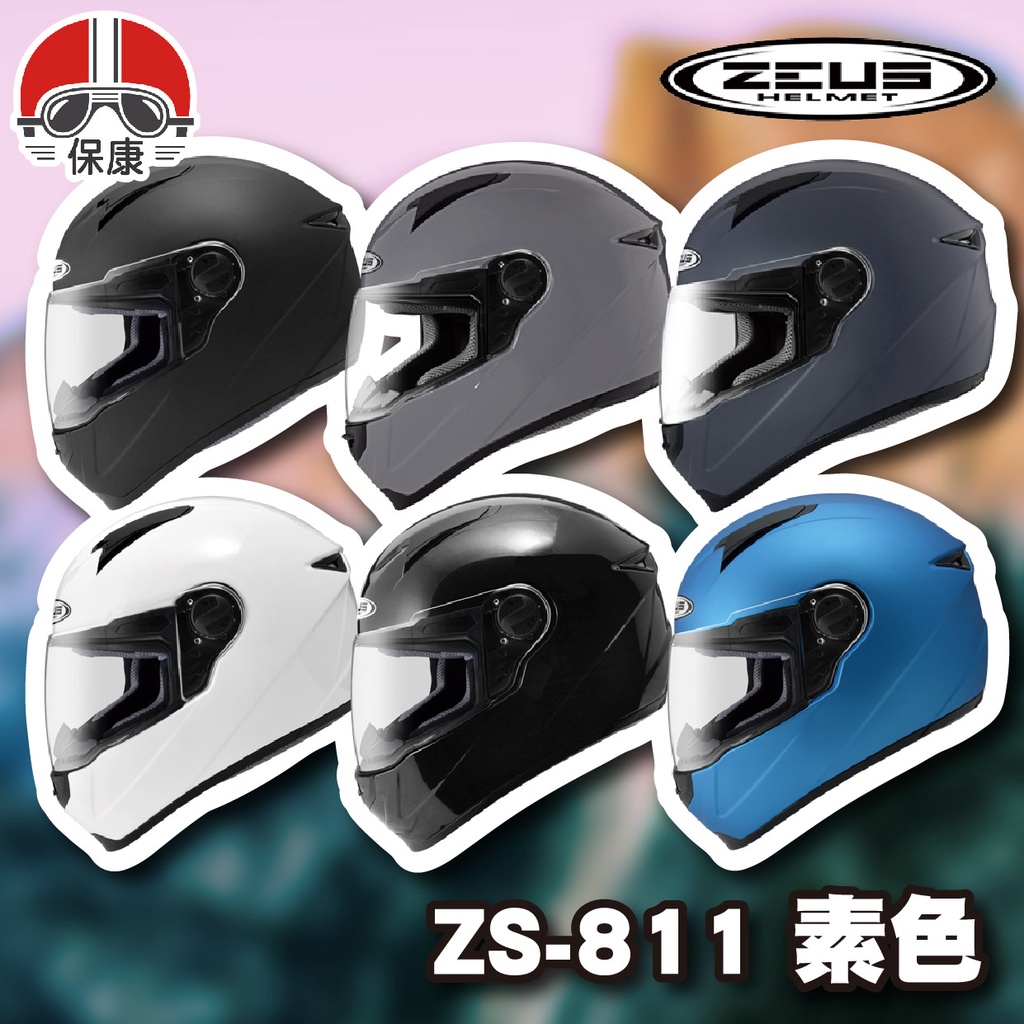 【保康安全帽】免運 ZEUS 瑞獅 ZS-811 素色 全罩 安全帽 顏色齊全 輕量化 流線型 入門款 811