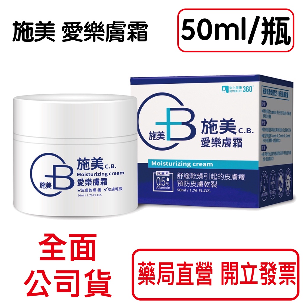 施美 愛樂膚霜  50ML/瓶 補充肌膚水分，舒緩乾燥引起的皮膚癢，親膚質地，潤澤不黏膩