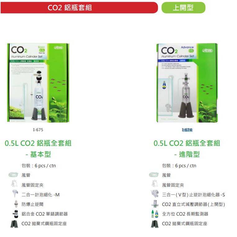 免運水草系列ista Co2 0 5l 鋁瓶套組上開型i 674 基本型i 675 進階型 蝦皮購物