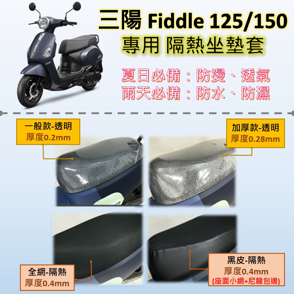 睿睿的店 現貨🔆三陽 Fiddle 125/150🔆專用坐墊套 坐墊包 隔熱 透明 黑皮 全網 隔熱 座墊 椅套 防