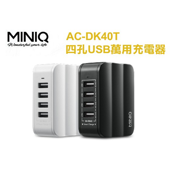 【MINIQ】AC-DK40T 四孔急速 萬用USB旅行充電器 最大輸出6A BSMI認證R23138