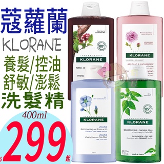 ☆俏妞美妝☆ KLORANE 蔻蘿蘭 植物洗髮(養髮/控油/涼感淨化/舒敏/蓬鬆)洗髮精 400ml