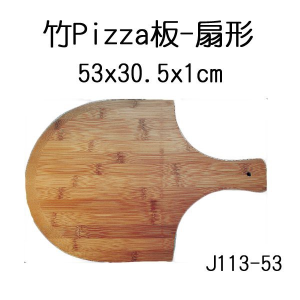 【正好餐具】竹製扇形Pizza板(53x30.5x1cm)麵包板/木托/pizza鏟/擺盤量多歡迎來電詢價【JT-42】
