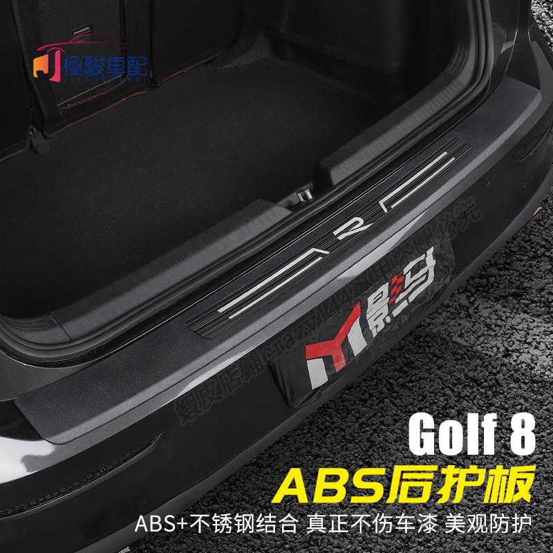 福斯 VW Golf 8代 Golf8 Golf 8 門檻條 迎賓踏板 後護板 ABS 內外置 行李箱後護板