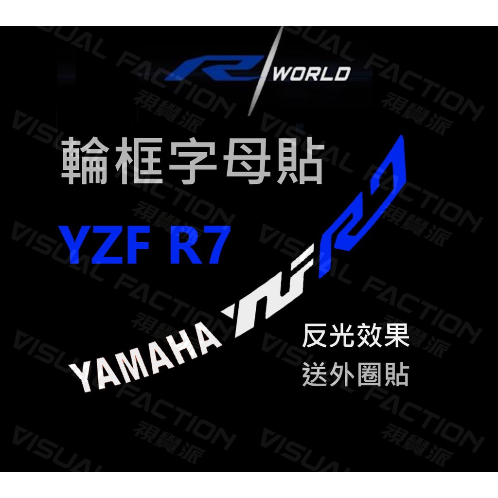 【送外圈】YAMAHA YZF R7 輪框 字母貼 反光貼 車貼 輪框貼 防水貼紙 輪殼內圈 山葉 台葉 R6 輪圈貼