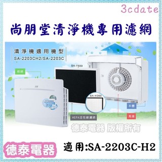 【原廠】尚朋堂清淨機SA-2203C-H2、SA-2258DC專用濾網【德泰電器】