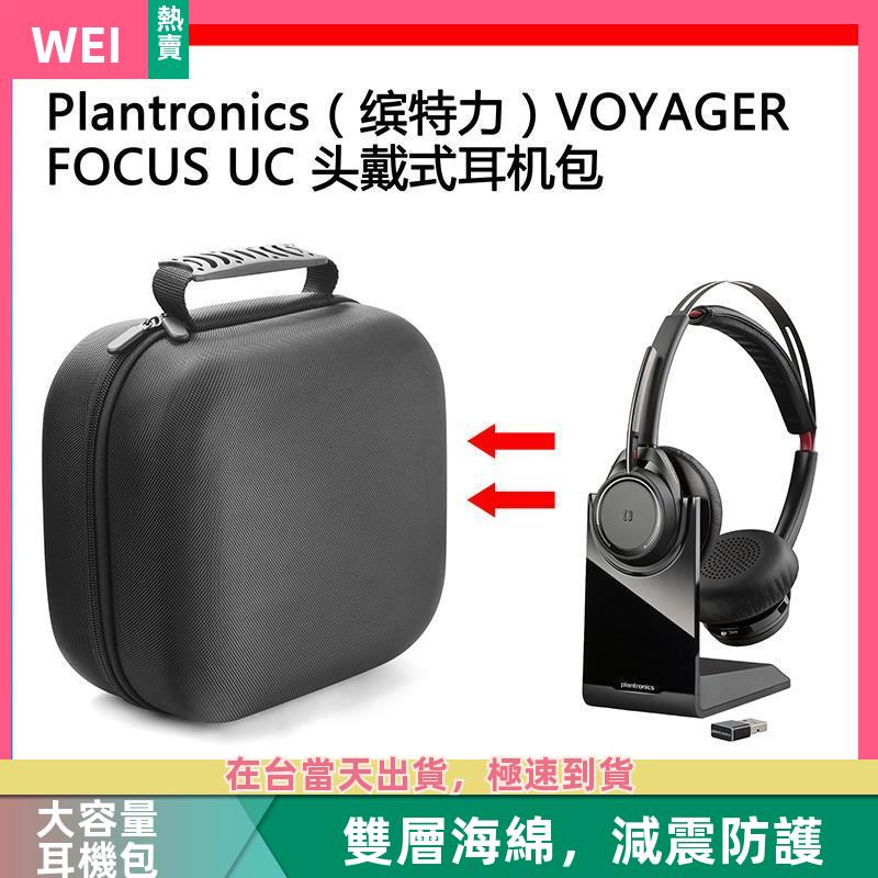 【台灣現貨】Plantronics(繽特力）Voyager Focus UC 電競耳機包收納盒 耳機包 收納包