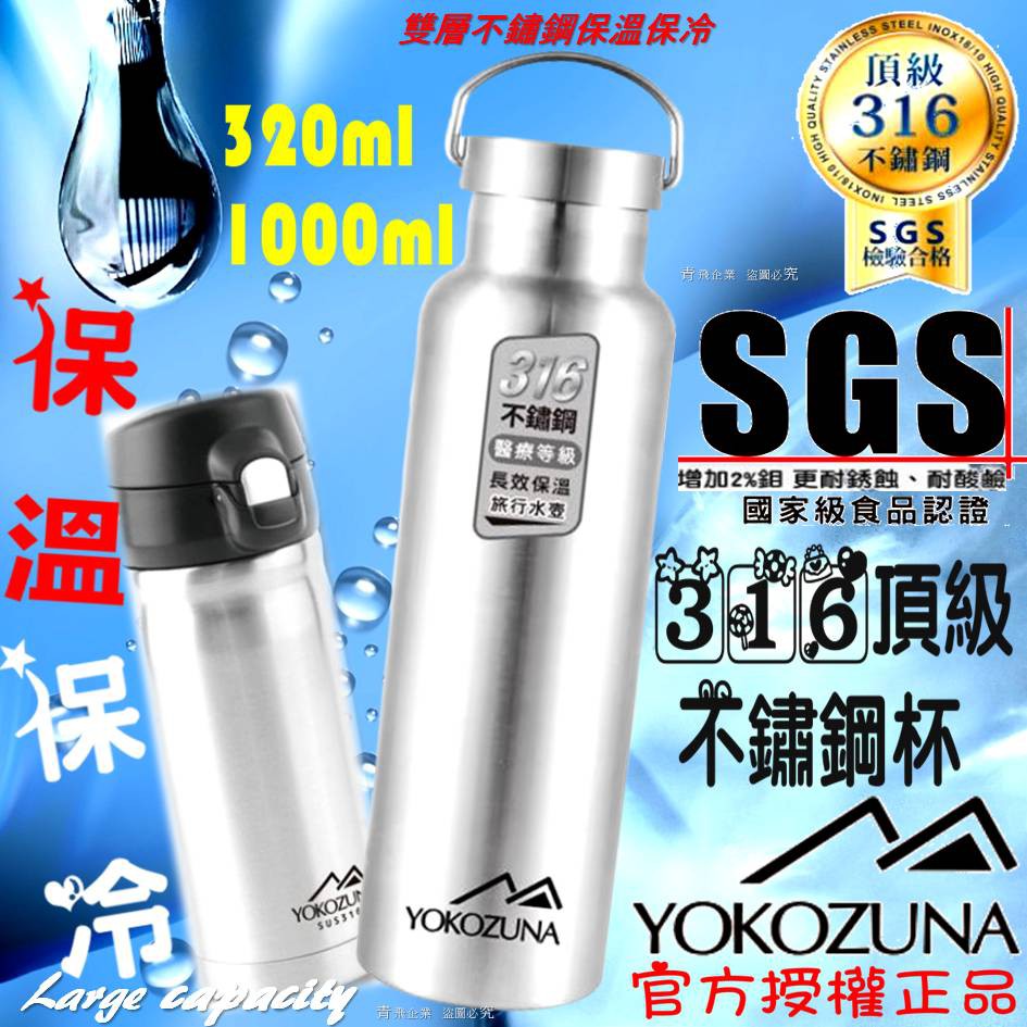 🔥SGS台灣合格檢驗🔥 YOKOZUNA 316不鏽鋼極限真空保溫杯1000ML 聖誕節禮物  水壺 保溫瓶 保溫杯
