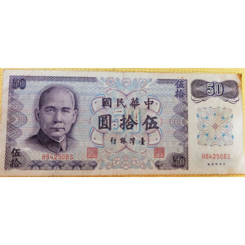 舊台幣-民國61年50元