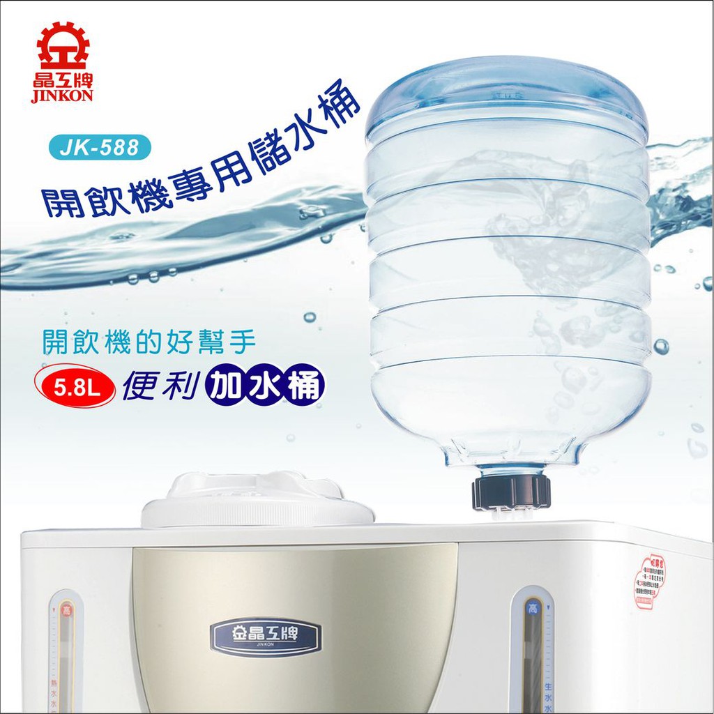 特價晶工牌 5.8L 開飲機專用聰明蓋儲水桶 JK-588(有現貨)