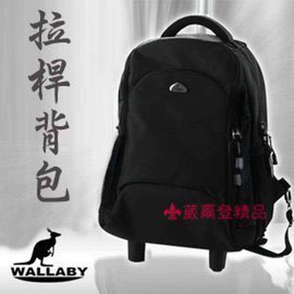 《威爾登》WALLABY袋鼠牌可背可拉旅行箱登機箱旅行袋可背式行李箱拖輪袋電腦拉桿背包2671【M】