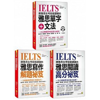 ♛精選套書♛ 連雅思主考官都讚嘆的雅思【單字+文法】+【閱讀高分秘笈】+【寫作解題秘笈】(3書+1MP3)