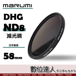 日本 Marumi DHG ND8 49mm 58mm 62mm 67mm 多層鍍膜 減光鏡 薄框 減3格 數位達人