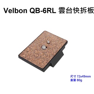 [現貨] Velbon QB6RL 原廠腳架雲台快板 ~ 原廠公司貨 QB-6RL