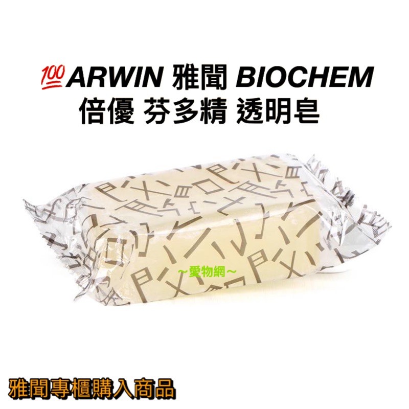 愛物網 蕭敬騰代言雅聞芬多精透明皂180g 雅聞芬多精透明皂芬多精透明皂香皂arwin 倍優手工皂 蝦皮購物
