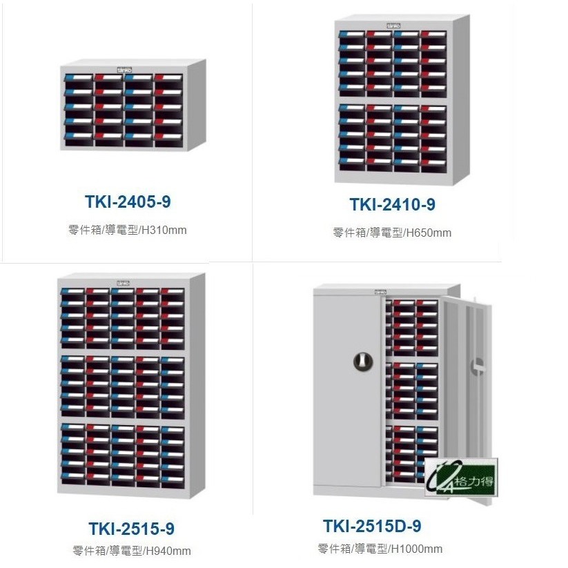 含稅價〖天鋼➮零件箱〗導電系列｜TKI-2405-9｜TKI-2410-9｜TKI-2515-9｜TKI-2515D-9