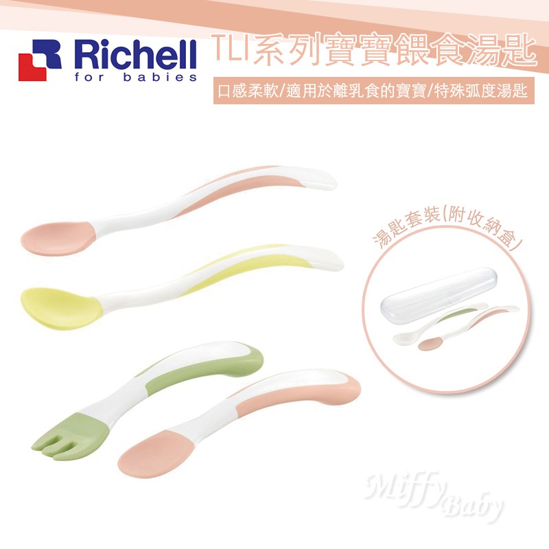 【Richell 利其爾】TLI離乳食湯匙套裝(四個月以上)副食品湯匙 兒童湯匙 寶寶湯匙-MiffyBaby