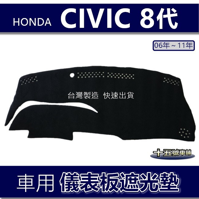 【車用儀表板遮光墊】Honda CIVIC 8代 避光墊 遮光墊 本田 CIVIC8 遮陽墊 K12 避光墊