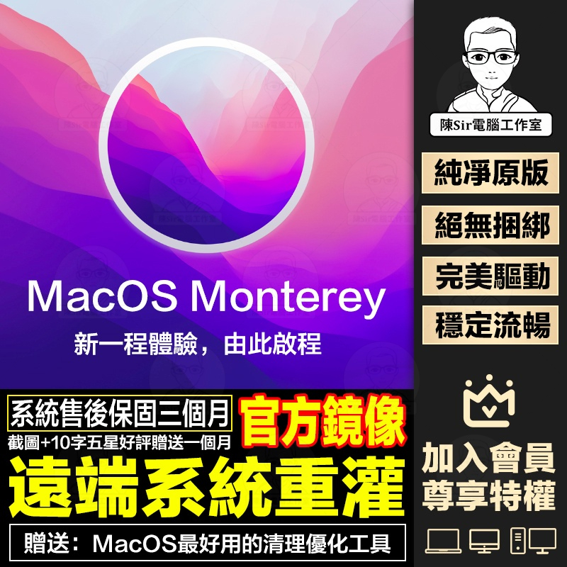 蘋果電腦MacOS 12.x Monterey系統遠端重灌/升級/降級 製作引導開機碟 三個月售後保固 不成功不收費