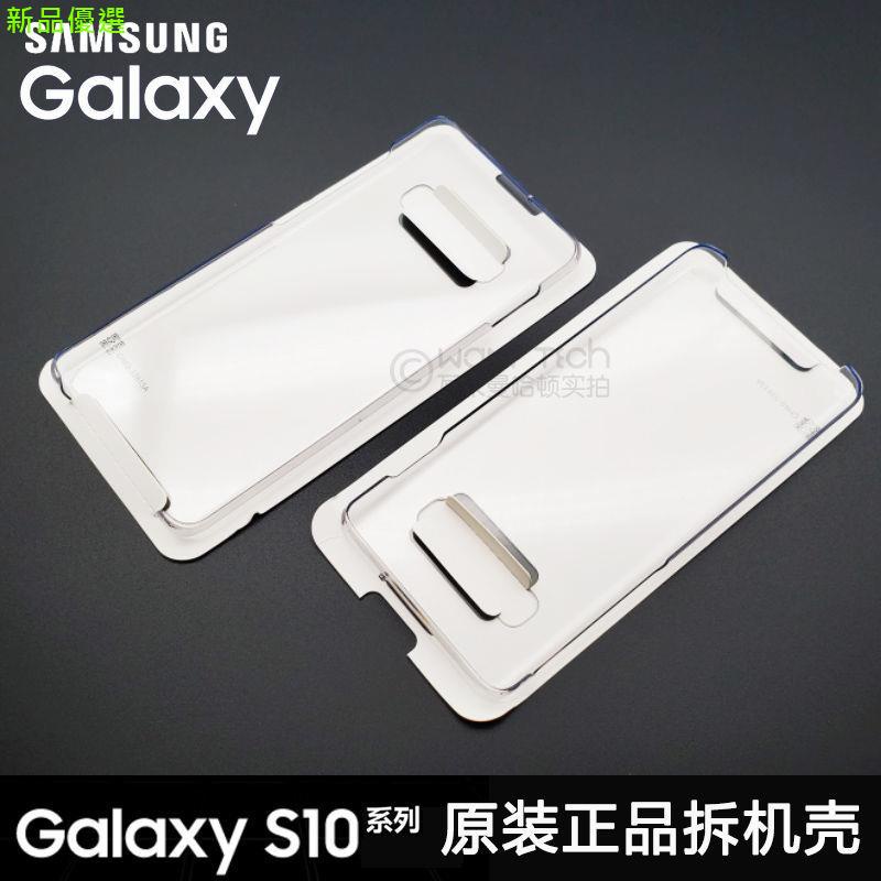 ♥優選 新品♥三星GALAXY S10原裝透明拆機手機殼 s10+硬殼超薄PC底殼拆封殼