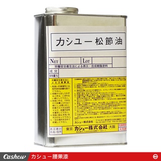 日本進口 CASHEW 腰果漆 松節油 1公升含稅超商免運費