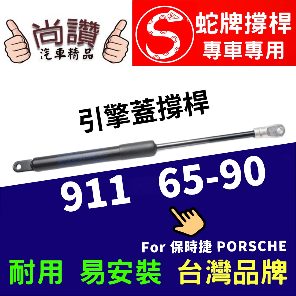蛇牌 Porsche 保時捷 911 63-90 前蓋撐桿 2.0 2.4 2.7 3.0 3.2 3.3 2門 撐桿