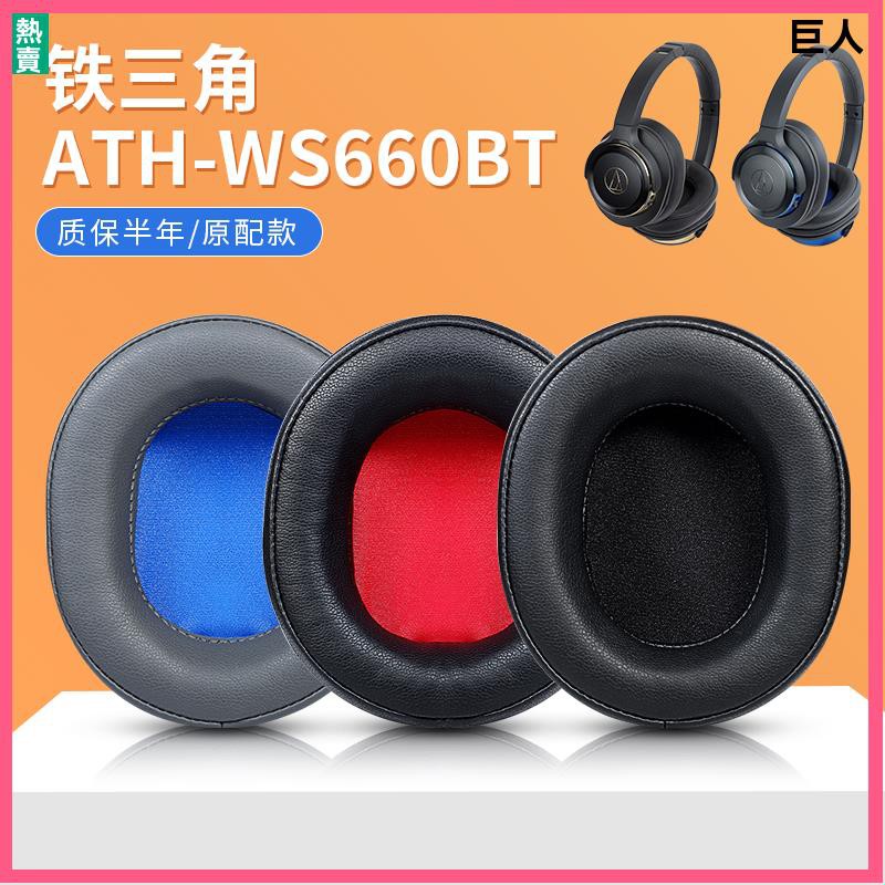 【現貨】鐵三角ATH-WS660BT耳機套 ws660bt耳機罩 頭戴式頭橫梁配件替換
