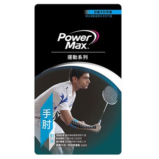 PowerMax 運動肌效能貼布 給力貼 便利包 - 手肘對策 台灣製