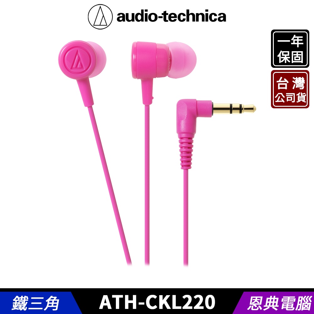 audio-technica 鐵三角 ATH-CKL220 入耳式 耳塞式耳機 台灣公司貨 【福利品】