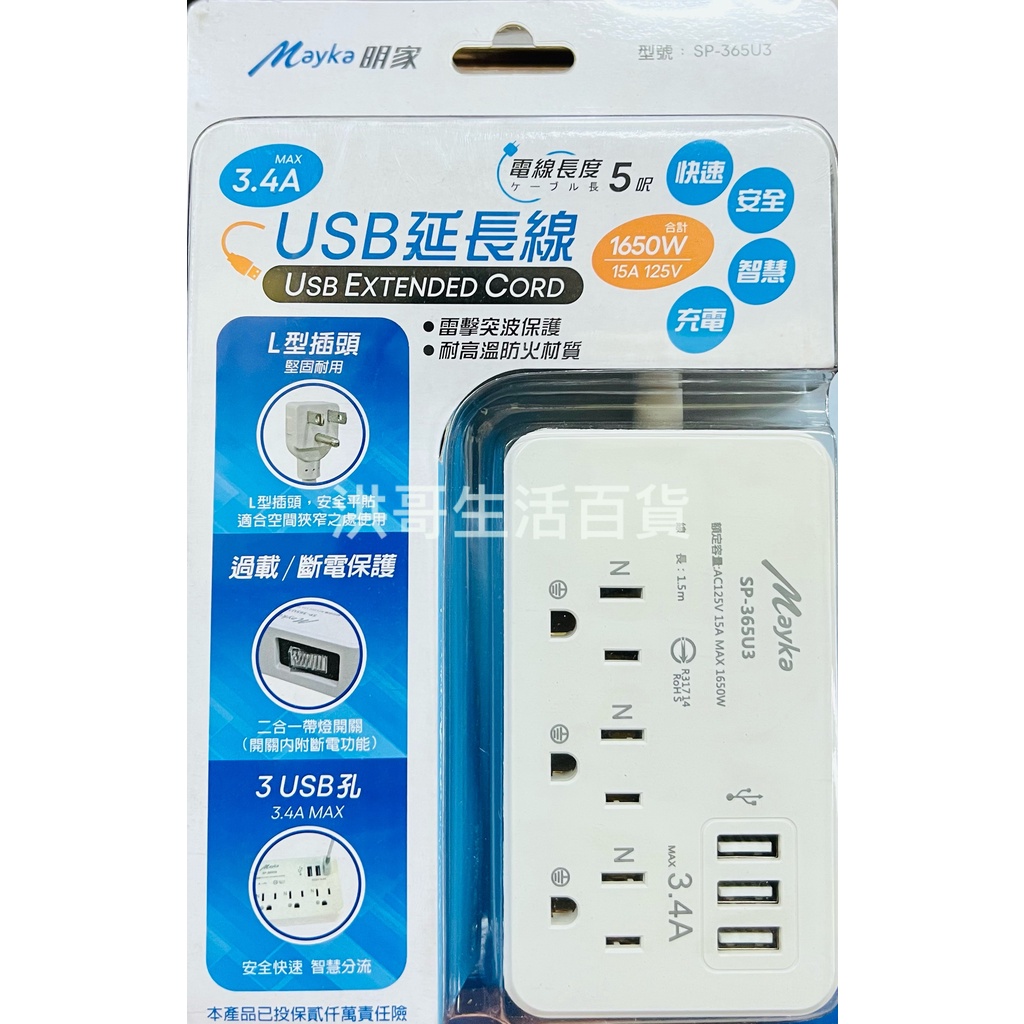 Mayka 明家 USB延長線 3.4A 5呎 SP-365U3 1開關 3插座 電源延長線 USB充電座 多功能延長線