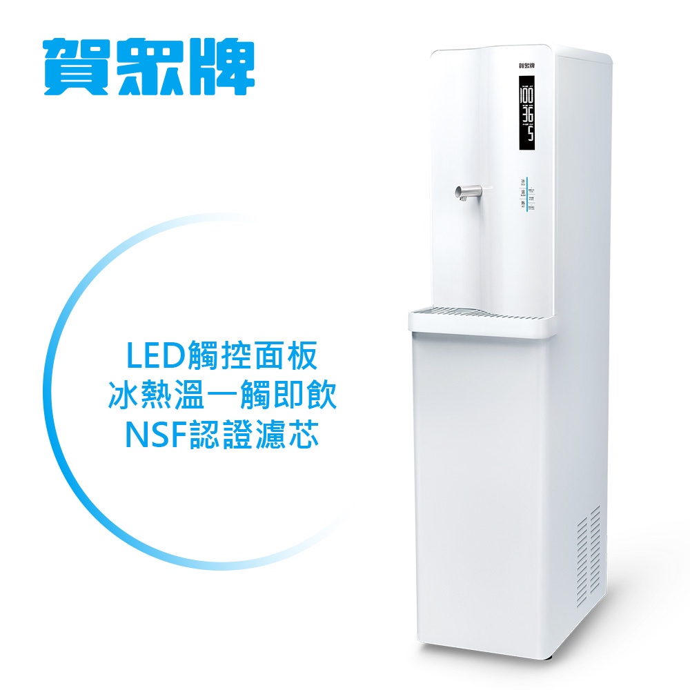 賀眾牌 直立型冰溫熱程控智能除菌飲水機 UR-8103AW-1