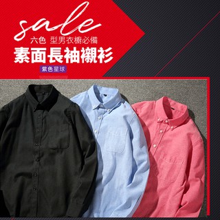 紫色星球 現貨出清 襯衫 素面長袖襯衫 牛津布襯衫 長袖襯衫【D2990】休閒長袖襯衫 商務襯衫 長袖上衣 M-5XL