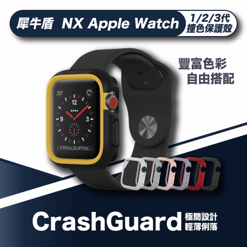 犀牛盾 CrashGuard NX Apple Watch 1/2/3代保護殼 錶殼 撞色  現貨+預購