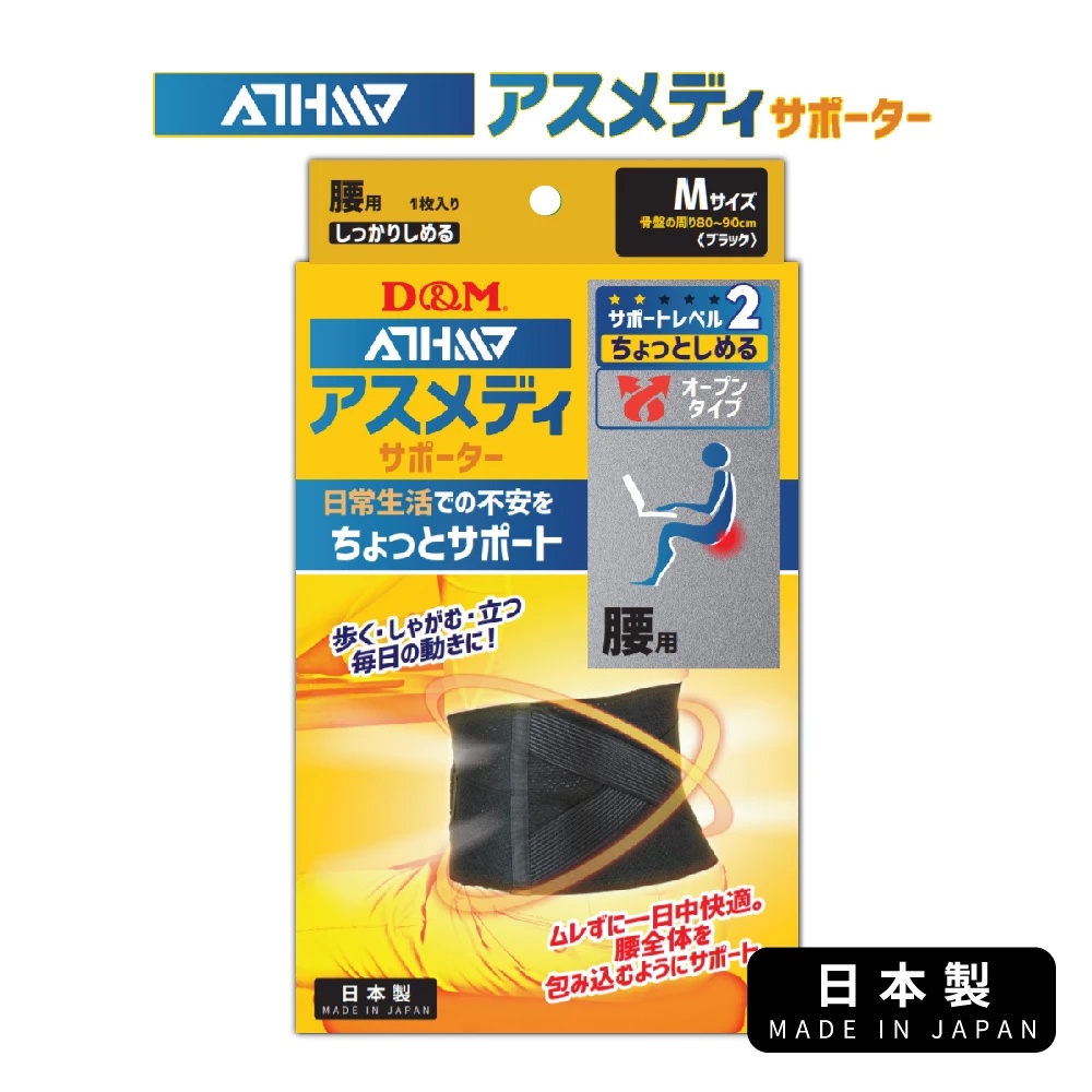 (原廠公司貨)【日本D&amp;M】ATHMD 安心系列護腰1入 日本製造 透氣設計減少搔癢