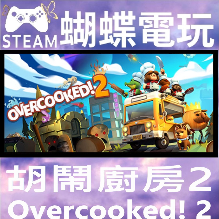 【蝴蝶電玩】正版Steam 煮過頭 胡鬧廚房2 OverCooked 2 💖PC數位版💖