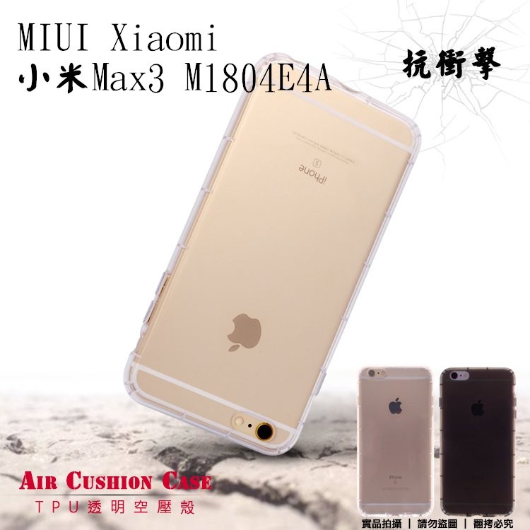 TPU 空壓殼 MIUI Xiaomi 小米 小米Max3 M1804E4A 保護殼 高透 氣墊保護殼 透明套