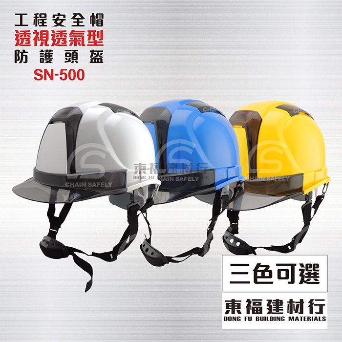 【東福建材行】*含稅 透視型工業用防護頭盔SN-500 - 白色/藍色/黃色/工地帽/安全帽/工地安全帽/工程帽
