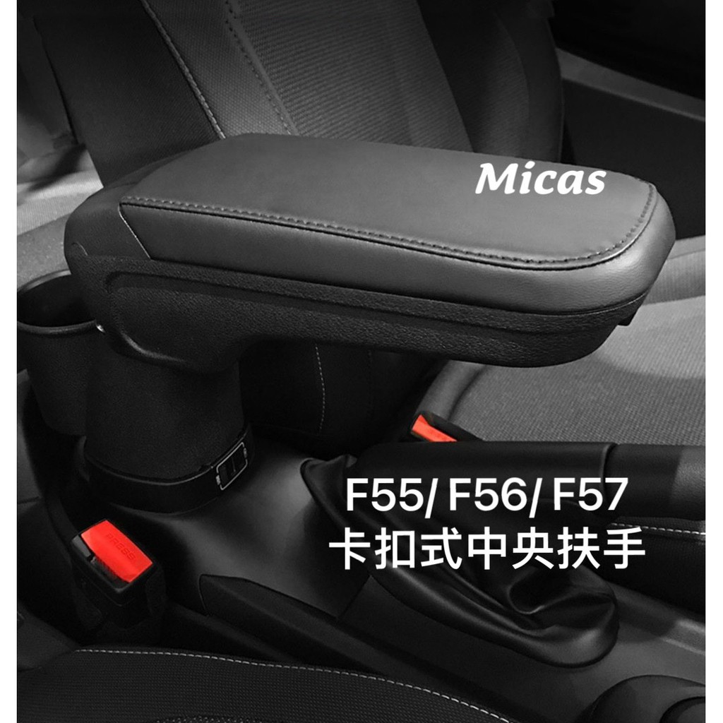 Micas / MINI COOPER / F55 / F56 / F57 / 新款卡扣式皮革中央扶手.