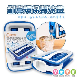橘之屋 環保創意製冰盒 冰塊製作