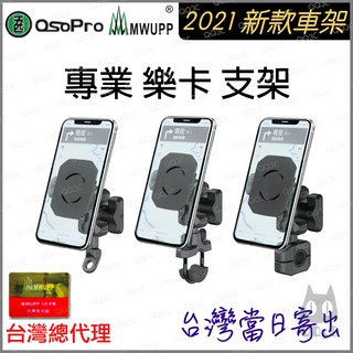 《 彩盒新款上市 台灣總代理 》五匹 MWUPP osopro 專業 樂卡 手機支架 手機架 機車 外送