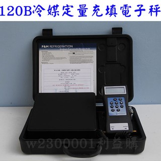 電子磅秤 PCS-120B 自動定量充填型 秤重120公斤 R410A冷媒充填必用儀器 利易購/利益購批售