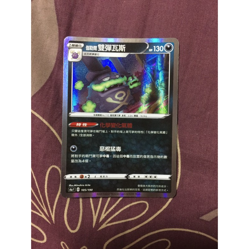 ［傑尼龜卡舖］伽勒爾雙彈瓦斯 105/190 R PTCG 寶可夢 中文