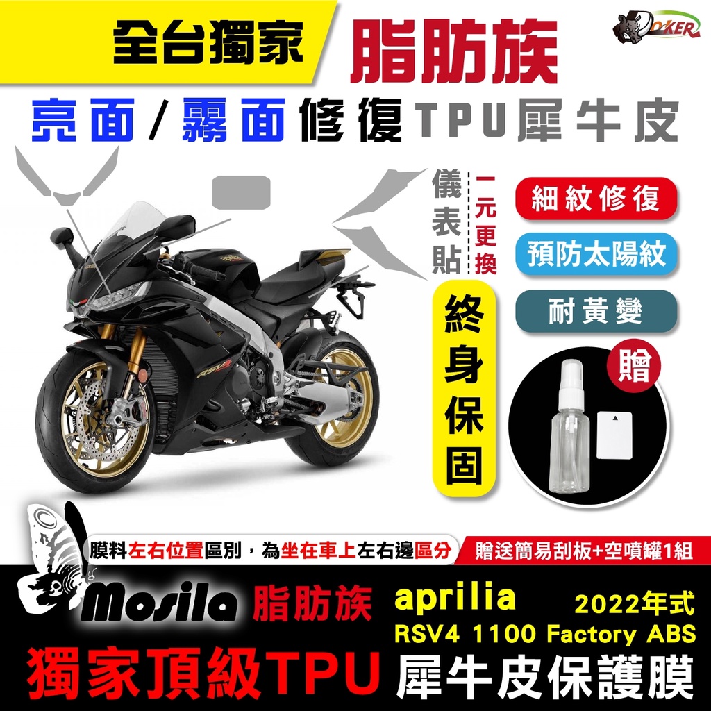 ［鍍客doker］ aprilia 2022年 RSV4 1100 Factory ABS 犀牛皮 脂肪族 保護貼 膜