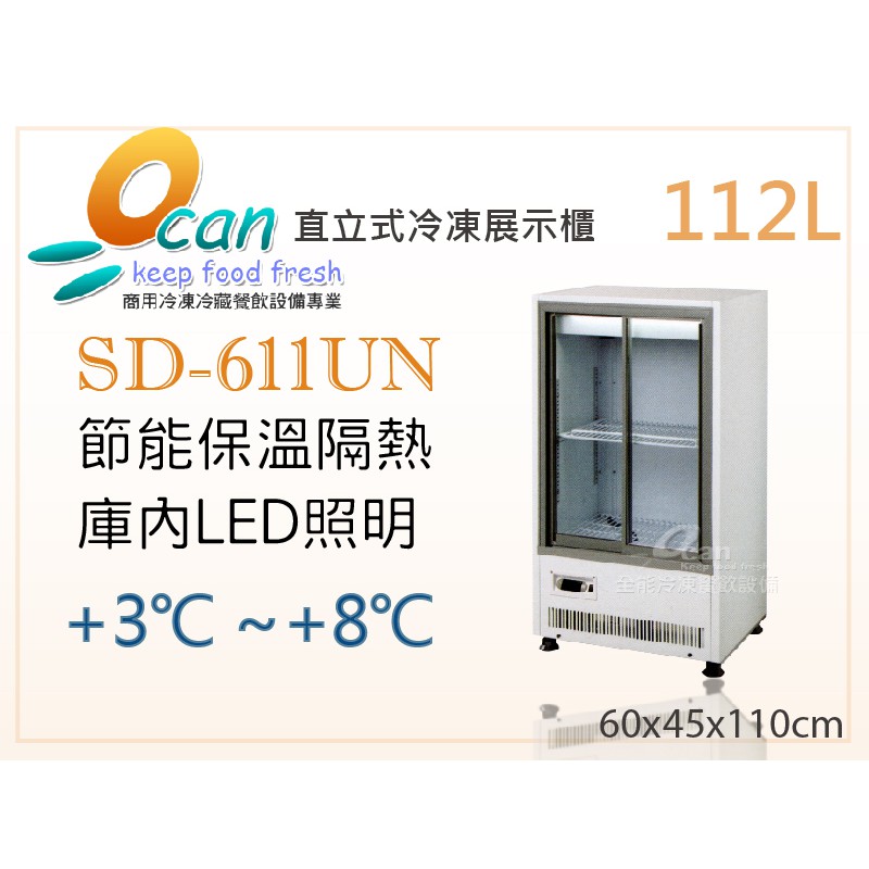 【全發餐飲設備】OCAN全能 112L 機下滑門冷藏展示櫃SD-611UN