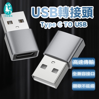 Type-c母轉USB大公 TYPE C轉USB A公轉C母 Type-C to usb Type-C母轉USB公 轉