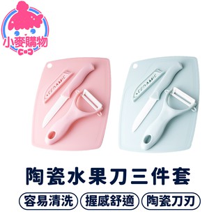 陶瓷水果刀三件組【小麥購物】24H出貨臺灣現貨【C008】廚房用具 水果刀 陶瓷刀 刀片保護套 砧板 削皮器