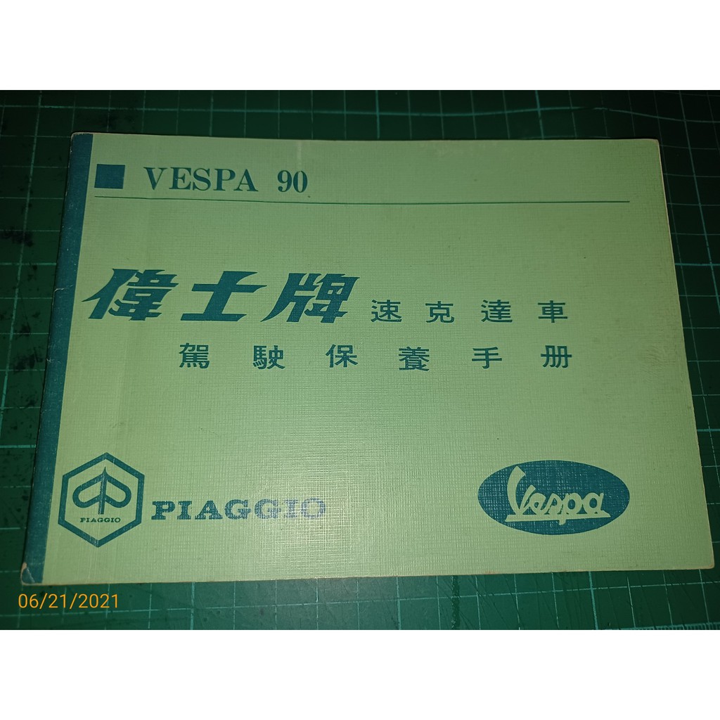 罕見 Vespa90 偉士牌速克達車駕駛保養手冊 Piaggio 共40頁 Cs超聖文化讚 蝦皮購物
